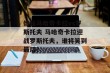 俄超马哈奇卡拉vs罗斯托夫 马哈奇卡拉迎战罗斯托夫，谁将笑到最后？