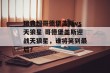 瑞典超哥德堡盖斯vs天狼星 哥德堡盖斯迎战天狼星，谁将笑到最后？