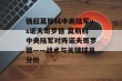 俄超莫斯科中央陆军vs诺夫哥罗德 莫斯科中央陆军对阵诺夫哥罗德——战术与关键球员分析