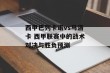 西甲巴列卡诺vs马洛卡 西甲联赛中的战术对决与胜负预测