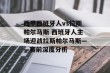 西甲西班牙人vs拉斯帕尔马斯 西班牙人主场迎战拉斯帕尔马斯——赛前深度分析