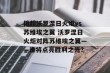 俄超沃罗涅日火炬vs苏维埃之翼 沃罗涅日火炬对阵苏维埃之翼——谁将点亮胜利之光？