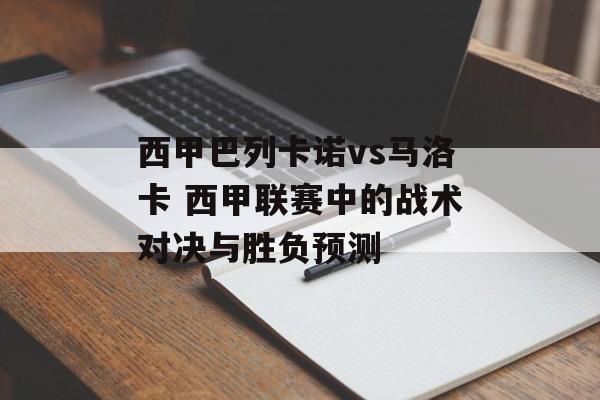 西甲巴列卡诺vs马洛卡 西甲联赛中的战术对决与胜负预测  第1张