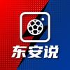 东安说