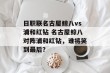 日职联名古屋鲸八vs浦和红钻 名古屋鲸八对阵浦和红钻，谁将笑到最后？