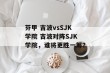 芬甲 吉波vsSJK学院 吉波对阵SJK学院，谁将更胜一筹？