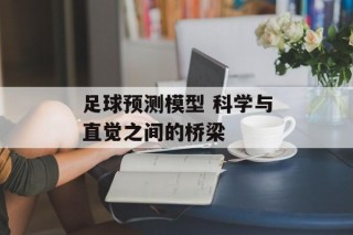 足球预测模型 科学与直觉之间的桥梁