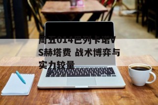 周五014巴列卡诺VS赫塔费 战术博弈与实力较量