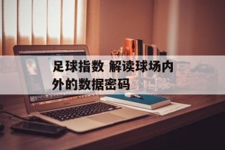 足球指数 解读球场内外的数据密码