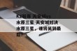 K2联赛 天安城vs水原三星 天安城对决水原三星，谁将笑到最后？