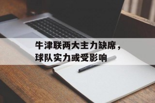 牛津联两大主力缺席，球队实力或受影响