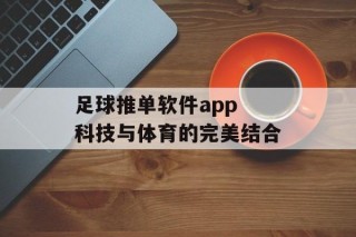足球推单软件app 科技与体育的完美结合