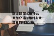 瑞士超 塞尔维特vs圣加仑 塞尔维特与圣加仑的对决分析