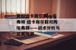 英超纽卡斯尔联vs埃弗顿 纽卡斯尔联对阵埃弗顿——战术分析与比赛预测