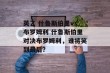 英乙 什鲁斯伯里vs布罗姆利 什鲁斯伯里对决布罗姆利，谁将笑到最后？