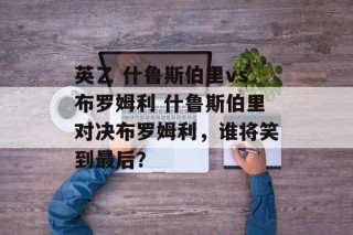 英乙 什鲁斯伯里vs布罗姆利 什鲁斯伯里对决布罗姆利，谁将笑到最后？
