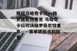 俄超马哈奇卡拉vs格罗兹尼特里克 马哈奇卡拉对决格罗兹尼特里克——赛季转折点的较量