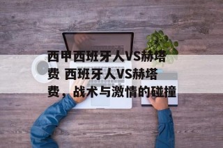 西甲西班牙人VS赫塔费 西班牙人VS赫塔费，战术与激情的碰撞