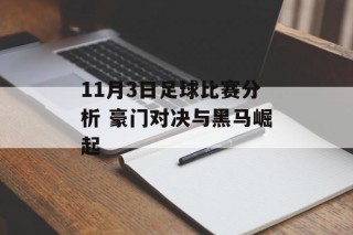 11月3日足球比赛分析 豪门对决与黑马崛起