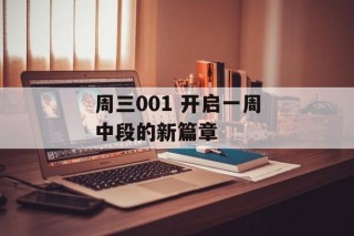 周三001 开启一周中段的新篇章