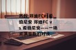 苏超 邓迪FCvs希伯尼安 邓迪FC vs 希伯尼安——一场充满变数的对决