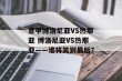 意甲博洛尼亚VS热那亚 博洛尼亚VS热那亚——谁将笑到最后？