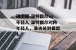 瑞士超 温特图尔vs年轻人 温特图尔对阵年轻人，谁将笑到最后？