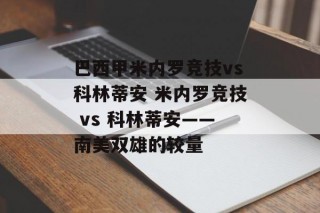 巴西甲米内罗竞技vs科林蒂安 米内罗竞技 vs 科林蒂安——南美双雄的较量