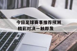 今日足球赛事推荐预测 精彩对决一触即发