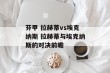 芬甲 拉赫蒂vs埃克纳斯 拉赫蒂与埃克纳斯的对决前瞻