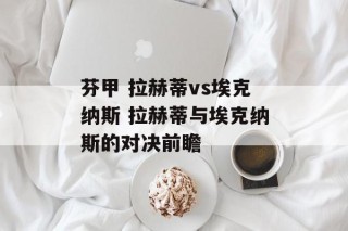 芬甲 拉赫蒂vs埃克纳斯 拉赫蒂与埃克纳斯的对决前瞻