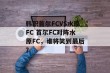 韩职首尔FCVS水原FC 首尔FC对阵水原FC，谁将笑到最后？