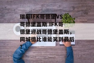 瑞超IFK哥德堡VS哥德堡盖斯 IFK哥德堡迎战哥德堡盖斯，同城德比谁能笑到最后？