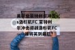 美职业蒙特利尔冲击vs洛杉矶FC 蒙特利尔冲击迎战洛杉矶FC——谁将笑到最后？