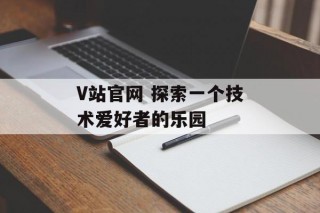 V站官网 探索一个技术爱好者的乐园