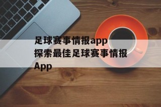 足球赛事情报app 探索最佳足球赛事情报App