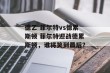 德乙 菲尔特vs德累斯顿 菲尔特迎战德累斯顿，谁将笑到最后？