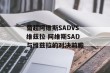 葡超阿维斯SADVS维兹拉 阿维斯SAD与维兹拉的对决前瞻