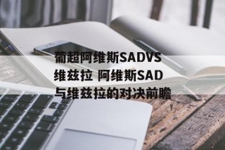 葡超阿维斯SADVS维兹拉 阿维斯SAD与维兹拉的对决前瞻