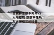 日联杯京都不死鸟vs大阪樱花 京都不死鸟与大阪樱花的较量