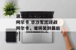 波兰甲 华沙军团vs阿尔卡 华沙军团迎战阿尔卡，谁将笑到最后？