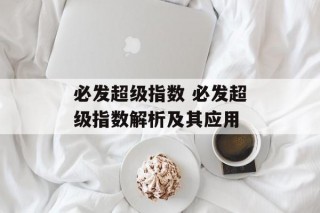 必发超级指数 必发超级指数解析及其应用