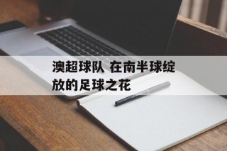 澳超球队 在南半球绽放的足球之花