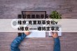 挪超克里斯蒂安松vs维京 克里斯蒂安松vs维京——谁将主宰比赛？