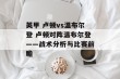 英甲 卢顿vs温布尔登 卢顿对阵温布尔登——战术分析与比赛前瞻