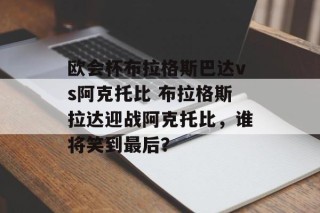 欧会杯布拉格斯巴达vs阿克托比 布拉格斯拉达迎战阿克托比，谁将笑到最后？