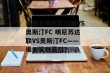 美职足明尼苏达联VS奥斯汀FC 明尼苏达联VS奥斯汀FC——谁能笑到最后？
