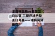 法国杯兰斯vs巴黎圣日尔曼 兰斯迎战巴黎圣日耳曼——谁将笑到最后？
