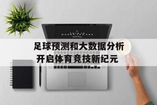 足球预测和大数据分析 开启体育竞技新纪元