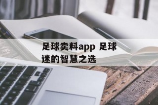 足球卖料app 足球迷的智慧之选